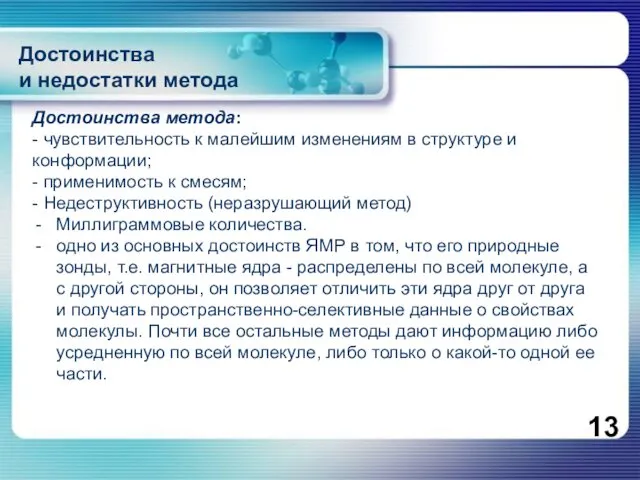 Достоинства метода: - чувствительность к малейшим изменениям в структуре и конформации;