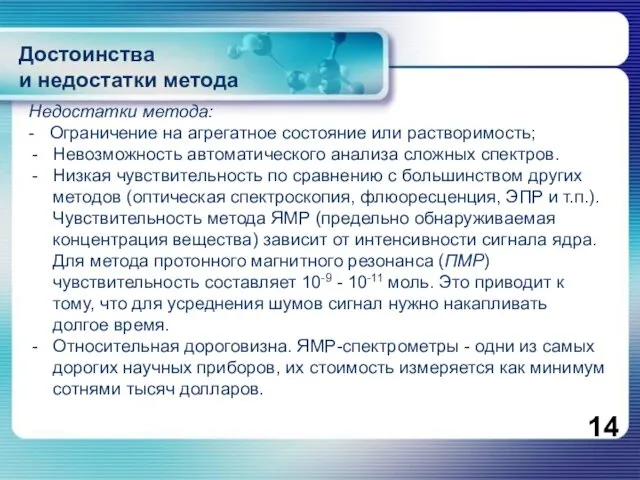 Недостатки метода: - Ограничение на агрегатное состояние или растворимость; Невозможность автоматического