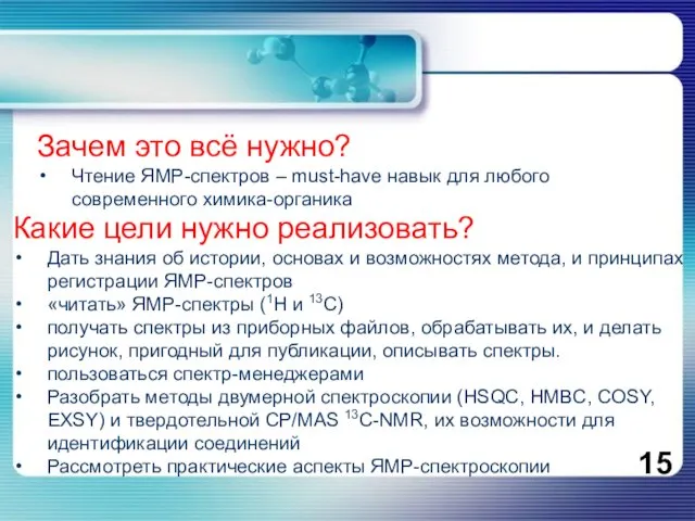 Зачем это всё нужно? Чтение ЯМР-спектров – must-have навык для любого