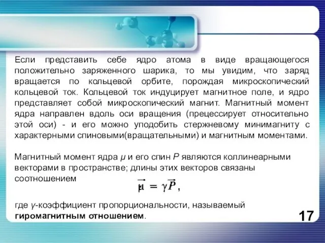 Если представить себе ядро атома в виде вращающегося положительно заряженного шарика,