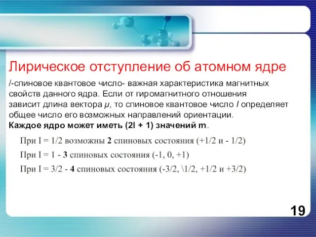 Лирическое отступление об атомном ядре /-спиновое квантовое число- важная характеристика магнитных