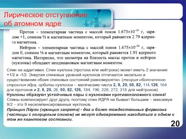 Лирическое отступление об атомном ядре Спин не аддитивен. Спин нуклона (протона