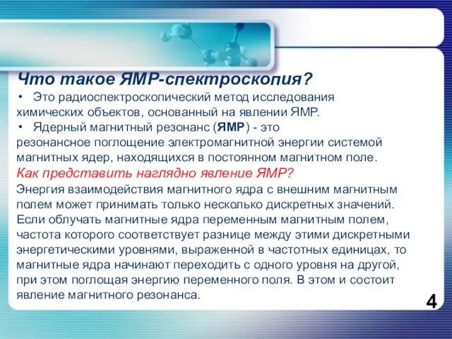 Что такое ЯМР-спектроскопия? Это радиоспектроскопический метод исследования химических объектов, основанный на