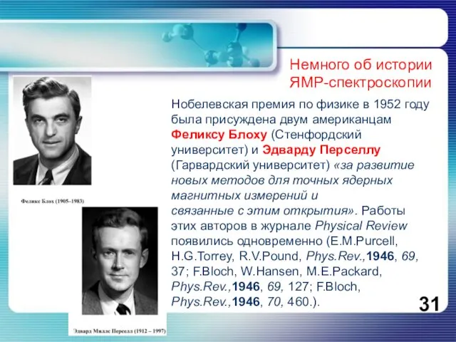 Немного об истории ЯМР-спектроскопии Нобелевская премия по физике в 1952 году