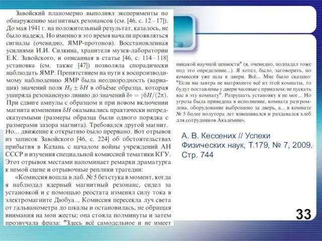 А. В. Кессених // Успехи Физических наук, Т.179, № 7, 2009. Стр. 744