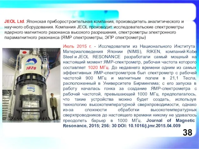 JEOL Ltd. Японская приборостроительная компания, производитель аналитического и научного оборудования. Компания