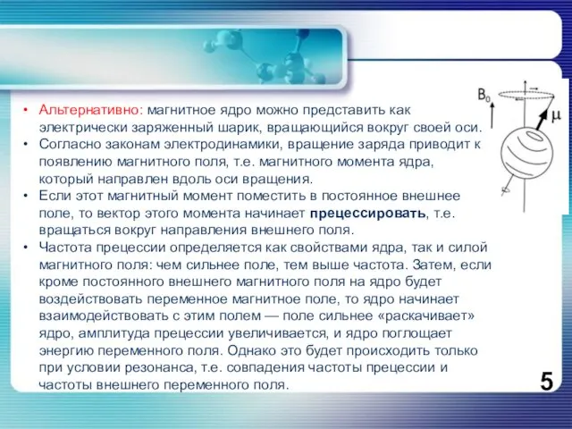 Альтернативно: магнитное ядро можно представить как электрически заряженный шарик, вращающийся вокруг