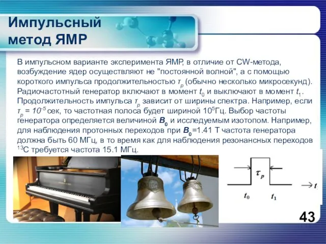 В импульсном варианте эксперимента ЯМР, в отличие от CW-метода, возбуждение ядер