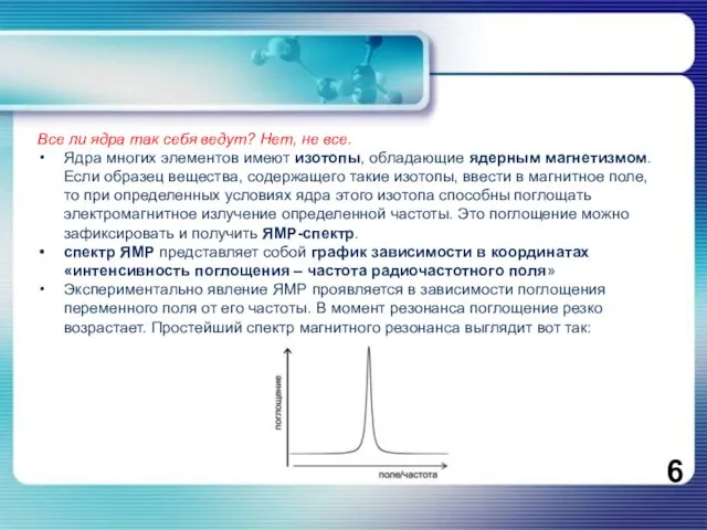 Все ли ядра так себя ведут? Нет, не все. Ядра многих