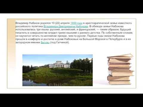 Владимир Набоков родился 10 (22) апреля 1899 года в аристократической семье