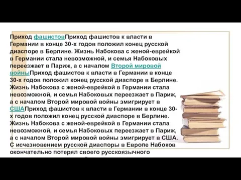 Приход фашистовПриход фашистов к власти в Германии в конце 30-х годов