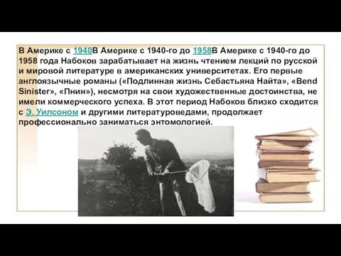 В Америке с 1940В Америке с 1940-го до 1958В Америке с