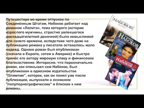 Путешествуя во время отпусков по Соединённым Штатам, Набоков работает над романом