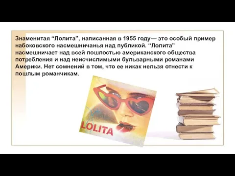 Знаменитая “Лолита”, написанная в 1955 году— это особый пример набоковского насмешничанья