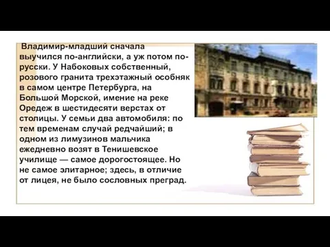 Владимир-младший сначала выучился по-английски, а уж потом по-русски. У Набоковых собственный,