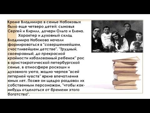 Кроме Владимира в семье Набоковых было еще четверо детей: сыновья Сергей