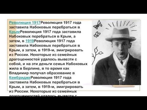 Революция 1917Революция 1917 года заставила Набоковых перебраться в КрымРеволюция 1917 года