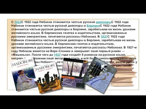 С 1922С 1922 года Набоков становится частью русской диаспорыС 1922 года