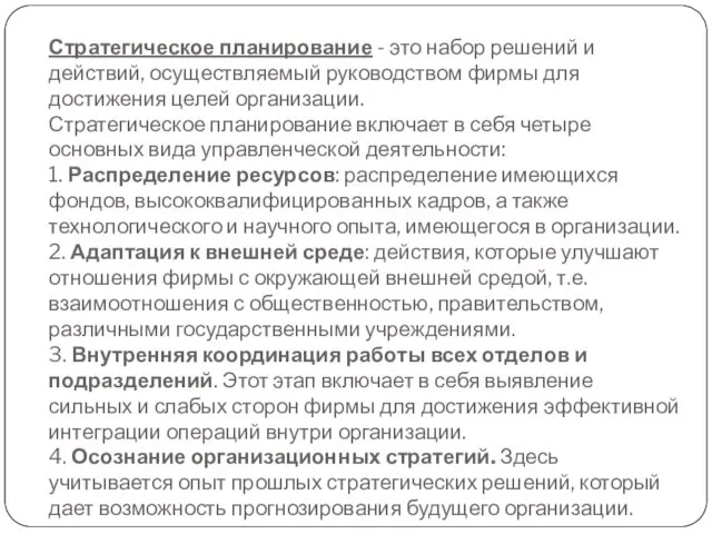 Стратегическое планирование - это набор решений и действий, осуществляемый руководством фирмы