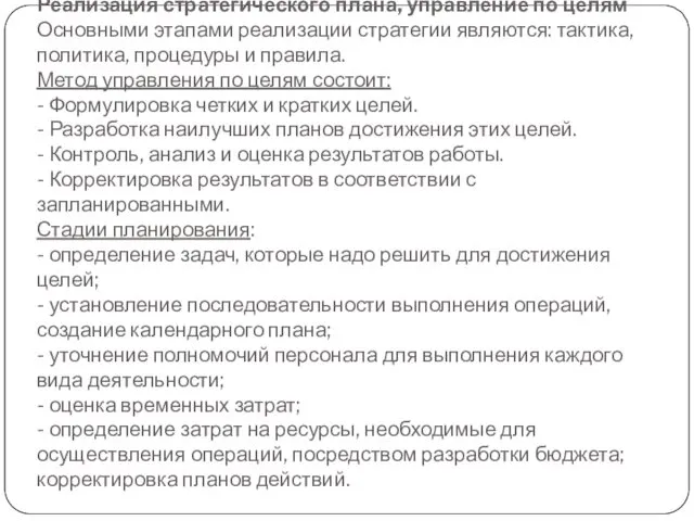 Реализация стратегического плана, управление по целям Основными этапами реализации стратегии являются: