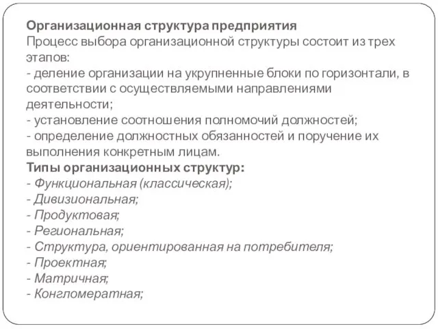 Организационная структура предприятия Процесс выбора организационной структуры состоит из трех этапов: