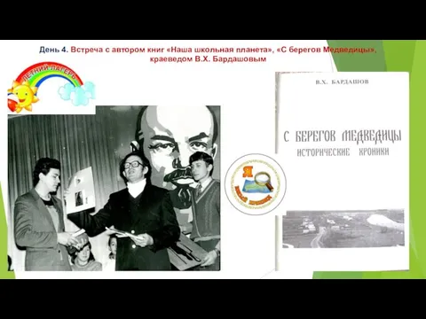 День 4. Встреча с автором книг «Наша школьная планета», «С берегов Медведицы», краеведом В.Х. Бардашовым