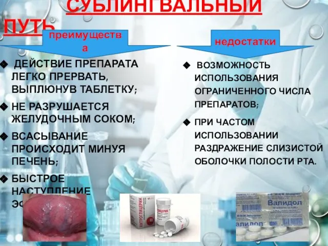 СУБЛИНГВАЛЬНЫЙ ПУТЬ ДЕЙСТВИЕ ПРЕПАРАТА ЛЕГКО ПРЕРВАТЬ, ВЫПЛЮНУВ ТАБЛЕТКУ; НЕ РАЗРУШАЕТСЯ ЖЕЛУДОЧНЫМ