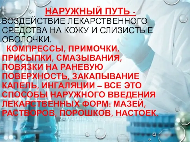 НАРУЖНЫЙ ПУТЬ - ВОЗДЕЙСТВИЕ ЛЕКАРСТВЕННОГО СРЕДСТВА НА КОЖУ И СЛИЗИСТЫЕ ОБОЛОЧКИ.