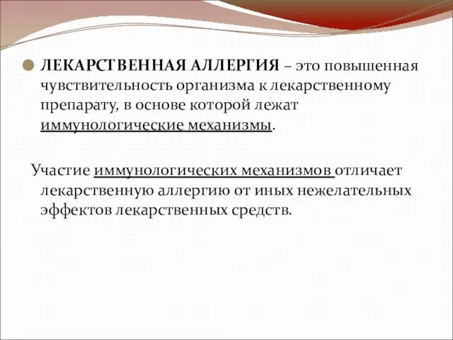 ЛЕКАРСТВЕННАЯ АЛЛЕРГИЯ – это повышенная чувствительность организма к лекарственному препарату, в