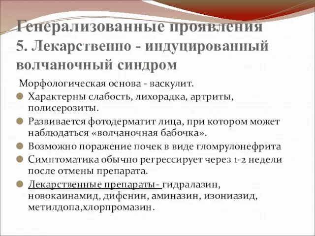 Генерализованные проявления 5. Лекарственно - индуцированный волчаночный синдром Морфологическая основа -