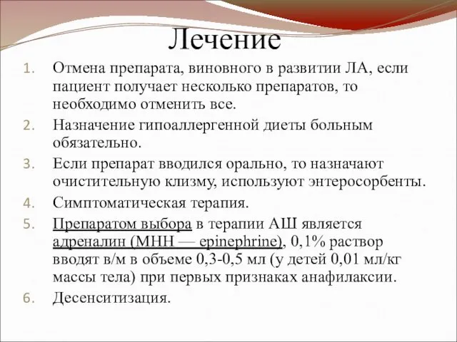 Лечение Отмена препарата, виновного в развитии ЛА, если пациент получает несколько