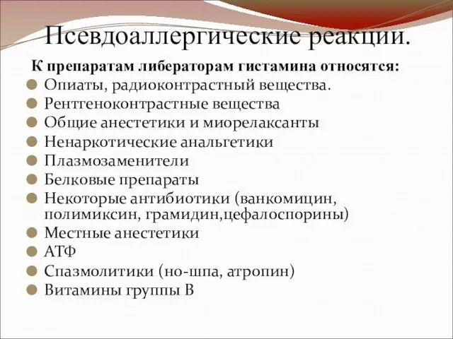 К препаратам либераторам гистамина относятся: Опиаты, радиоконтрастный вещества. Рентгеноконтрастные вещества Общие