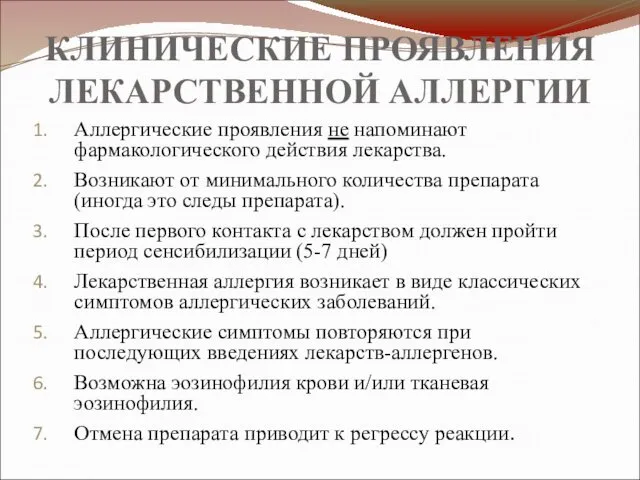 КЛИНИЧЕСКИЕ ПРОЯВЛЕНИЯ ЛЕКАРСТВЕННОЙ АЛЛЕРГИИ Аллергические проявления не напоминают фармакологического действия лекарства.