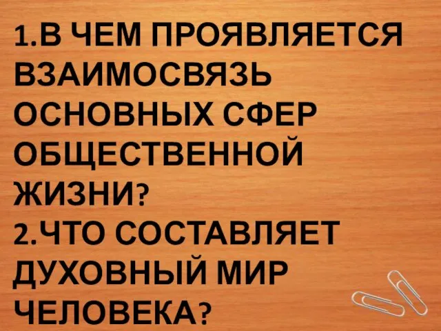 1.В ЧЕМ ПРОЯВЛЯЕТСЯ ВЗАИМОСВЯЗЬ ОСНОВНЫХ СФЕР ОБЩЕСТВЕННОЙ ЖИЗНИ? 2.ЧТО СОСТАВЛЯЕТ ДУХОВНЫЙ МИР ЧЕЛОВЕКА?