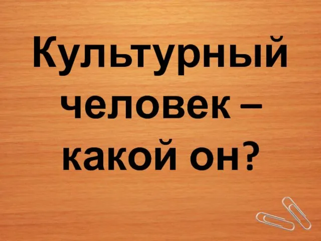 Культурный человек – какой он?