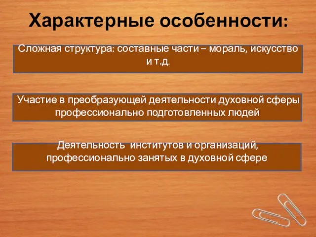 Характерные особенности: Сложная структура: составные части – мораль, искусство и т.д.