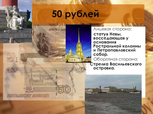 50 рублей Лицевая сторона: статуя Невы, восседающая у основания Ростральной колонны