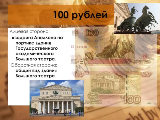 100 рублей Лицевая сторона: квадрига Аполлона на портике здания Государственного академического