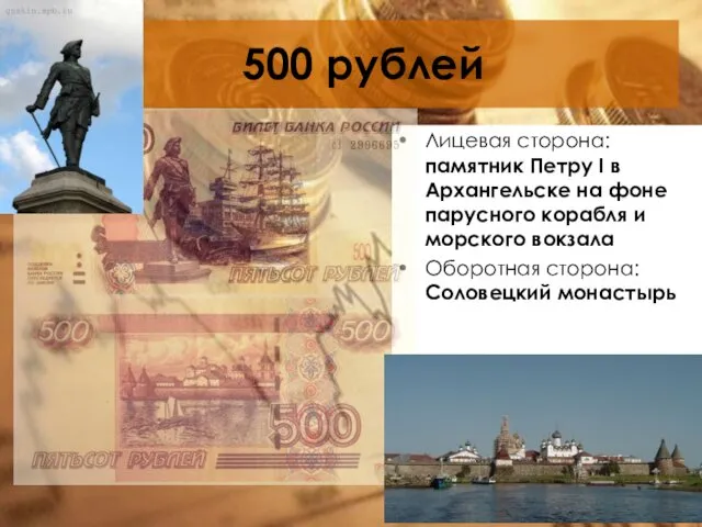 500 рублей Лицевая сторона: памятник Петру I в Архангельске на фоне