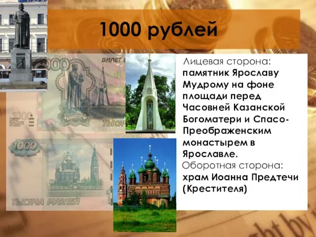 1000 рублей Лицевая сторона: памятник Ярославу Мудрому на фоне площади перед