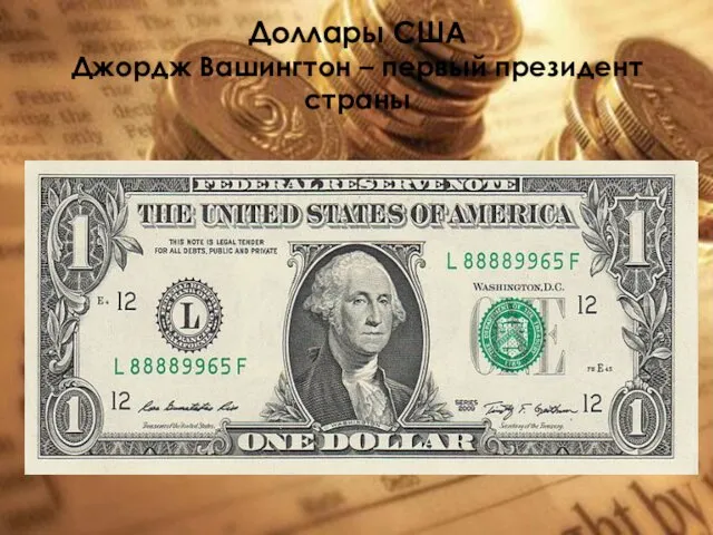 Доллары США Джордж Вашингтон – первый президент страны