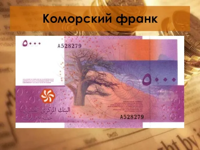 Коморский франк