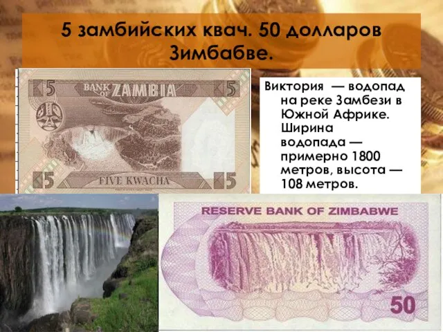 5 замбийских квач. 50 долларов Зимбабве. Виктория — водопад на реке