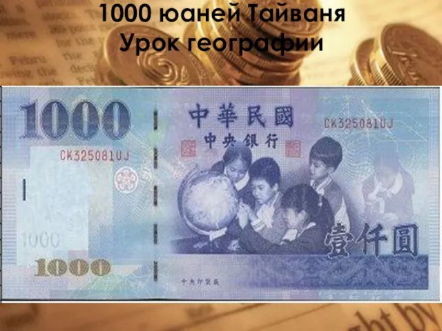 1000 юаней Тайваня Урок географии
