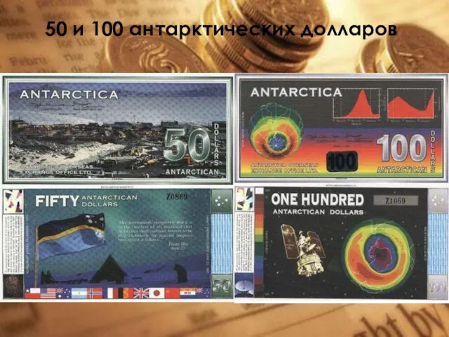 50 и 100 антарктических долларов