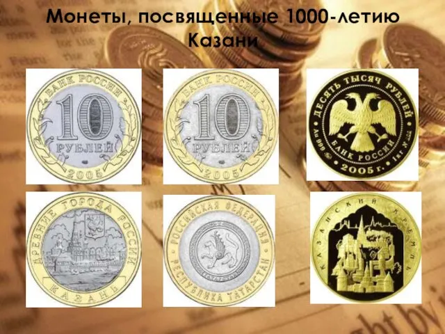 Монеты, посвященные 1000-летию Казани
