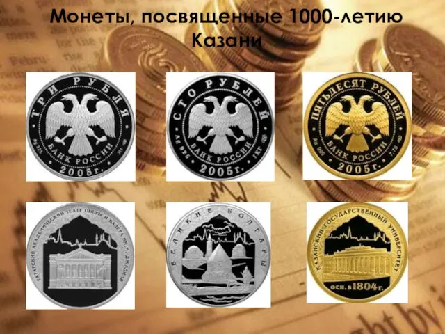 Монеты, посвященные 1000-летию Казани