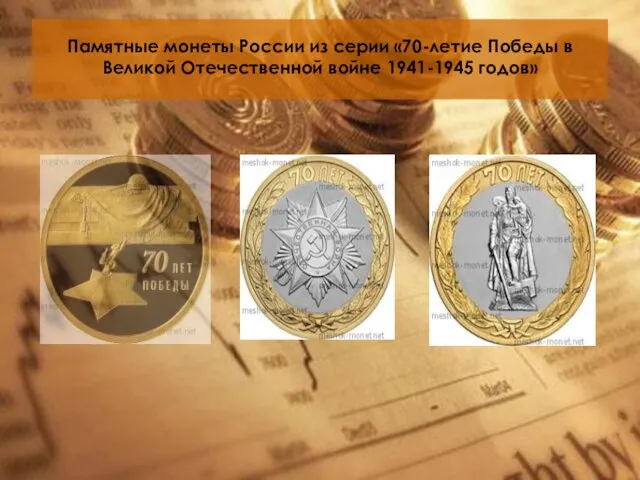 Памятные монеты России из серии «70-летие Победы в Великой Отечественной войне 1941-1945 годов»