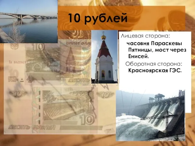 10 рублей Лицевая сторона: часовня Параскевы Пятницы, мост через Енисей. Оборотная сторона: Красноярская ГЭС.