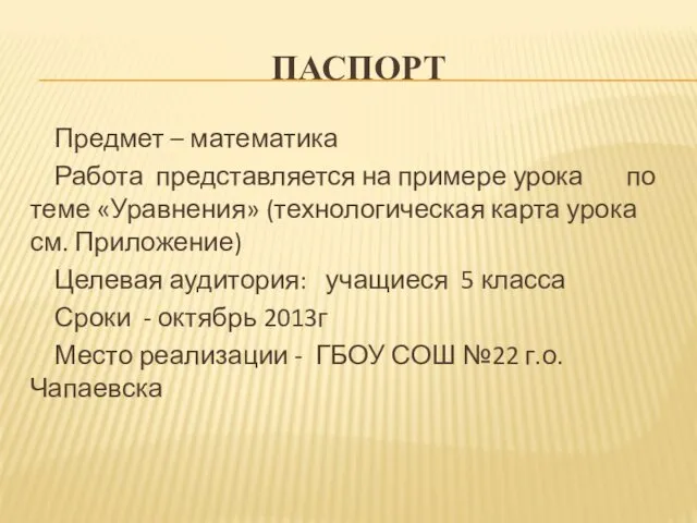 ПАСПОРТ Предмет – математика Работа представляется на примере урока по теме